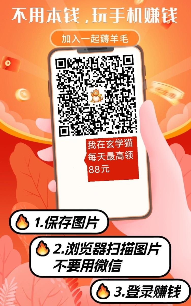 玄学猫看广告赚钱软件，不需要本钱，一部手机看广告赚钱！